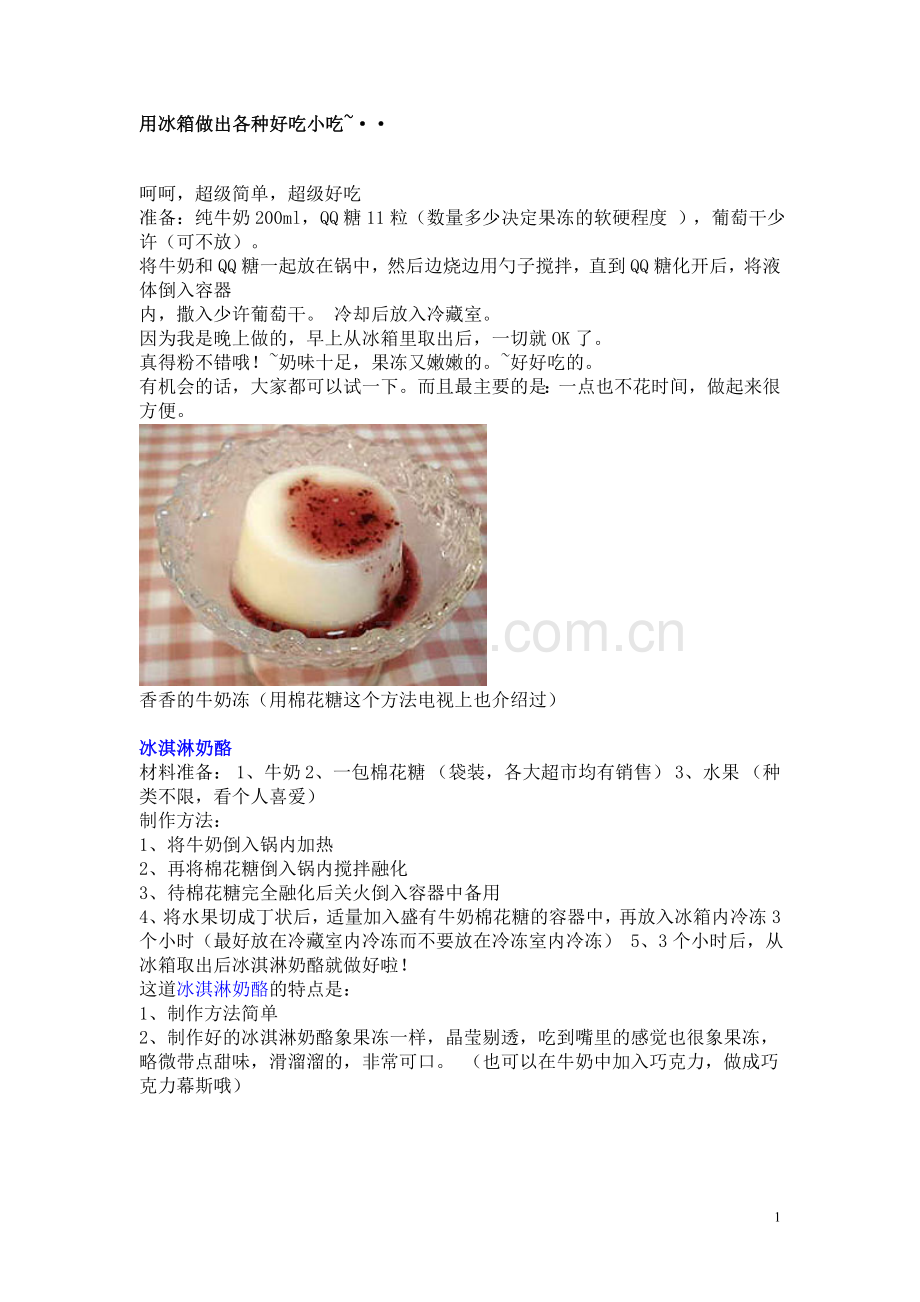 用冰箱做出各种好吃小吃.doc_第1页
