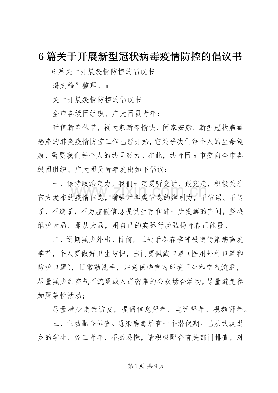 6篇关于开展新型冠状病毒疫情防控的倡议书范文.docx_第1页