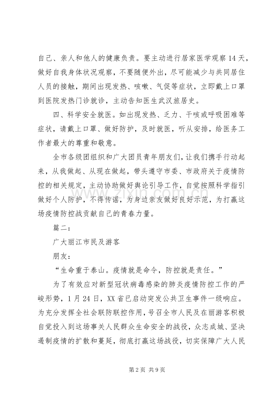 6篇关于开展新型冠状病毒疫情防控的倡议书范文.docx_第2页