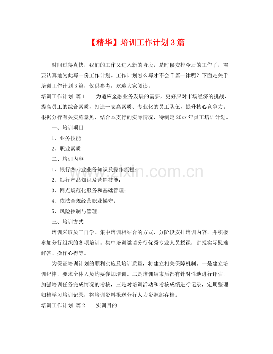 【精华】培训工作计划3篇 .docx_第1页