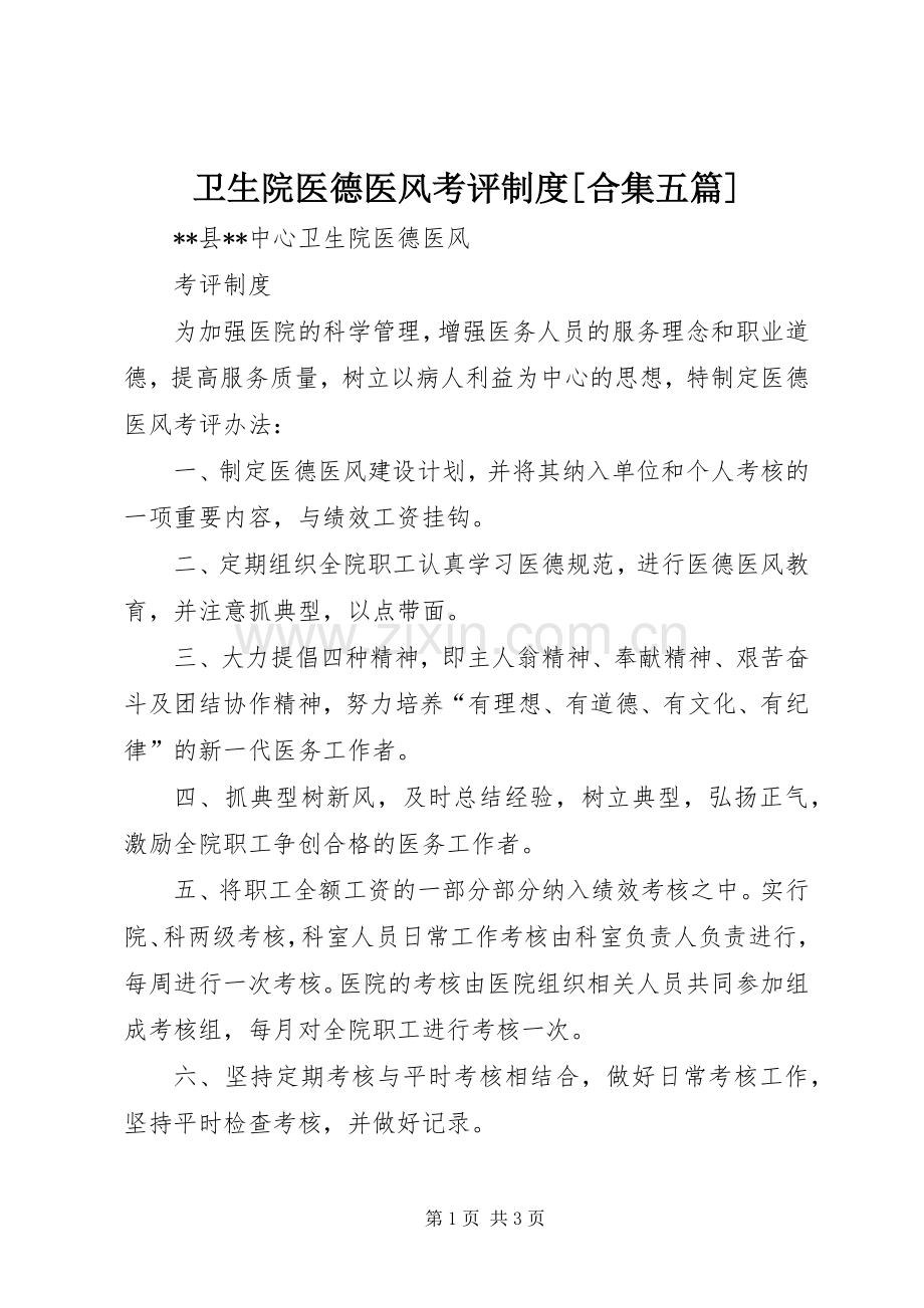 卫生院医德医风考评规章制度[合集五篇] .docx_第1页