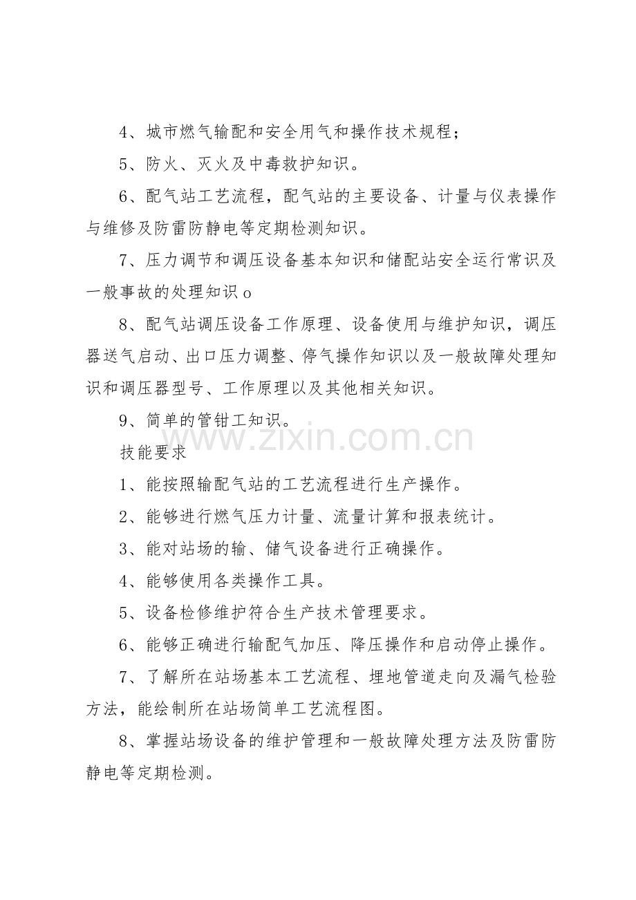 燃气输配工鉴定要求.docx_第2页