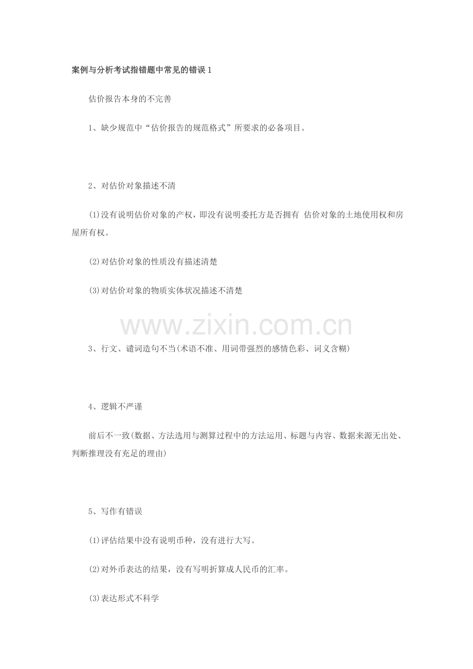 房地产估价常见错误.doc_第1页