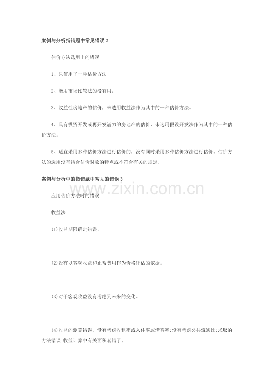 房地产估价常见错误.doc_第2页