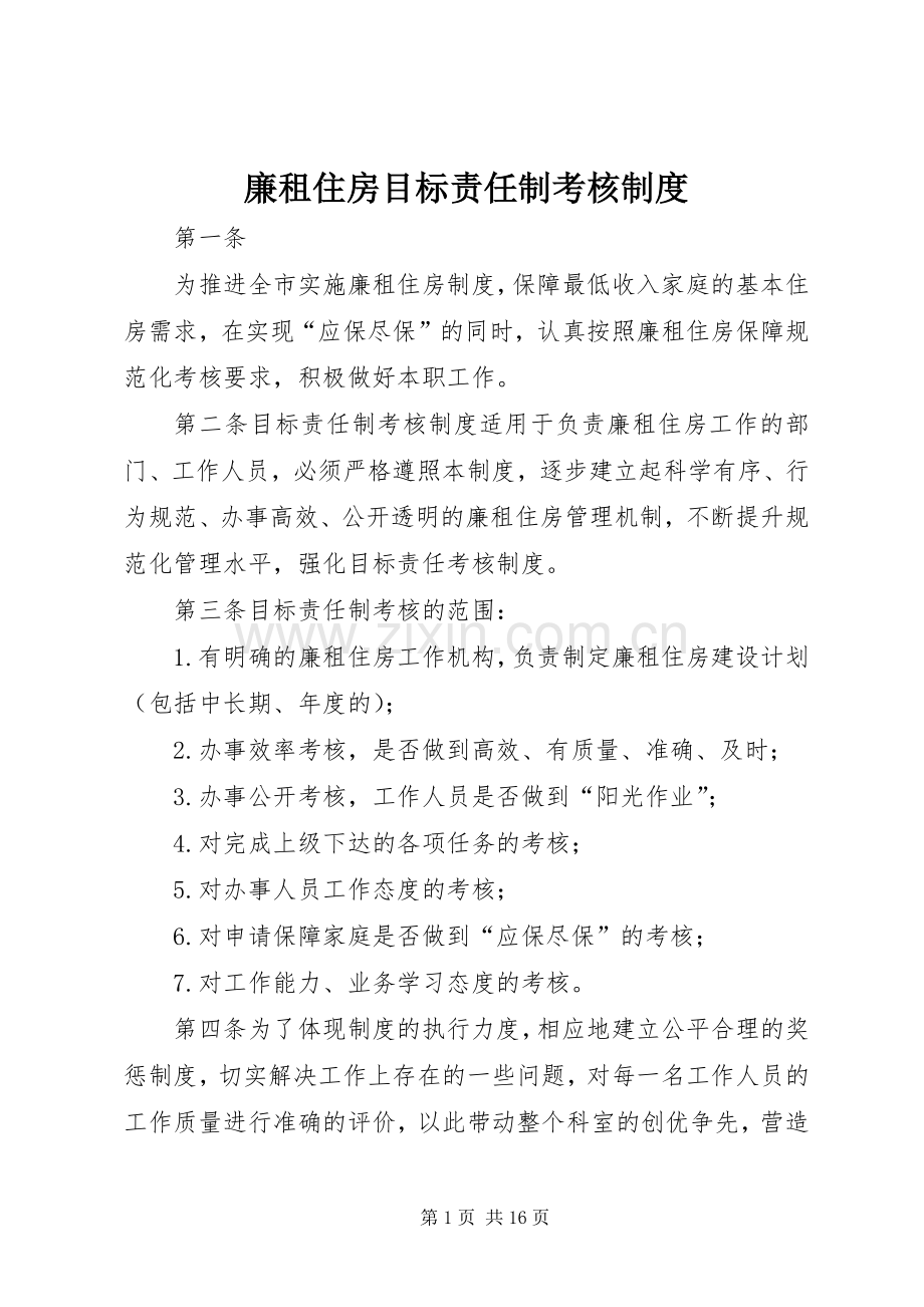 廉租住房目标责任制考核规章制度.docx_第1页