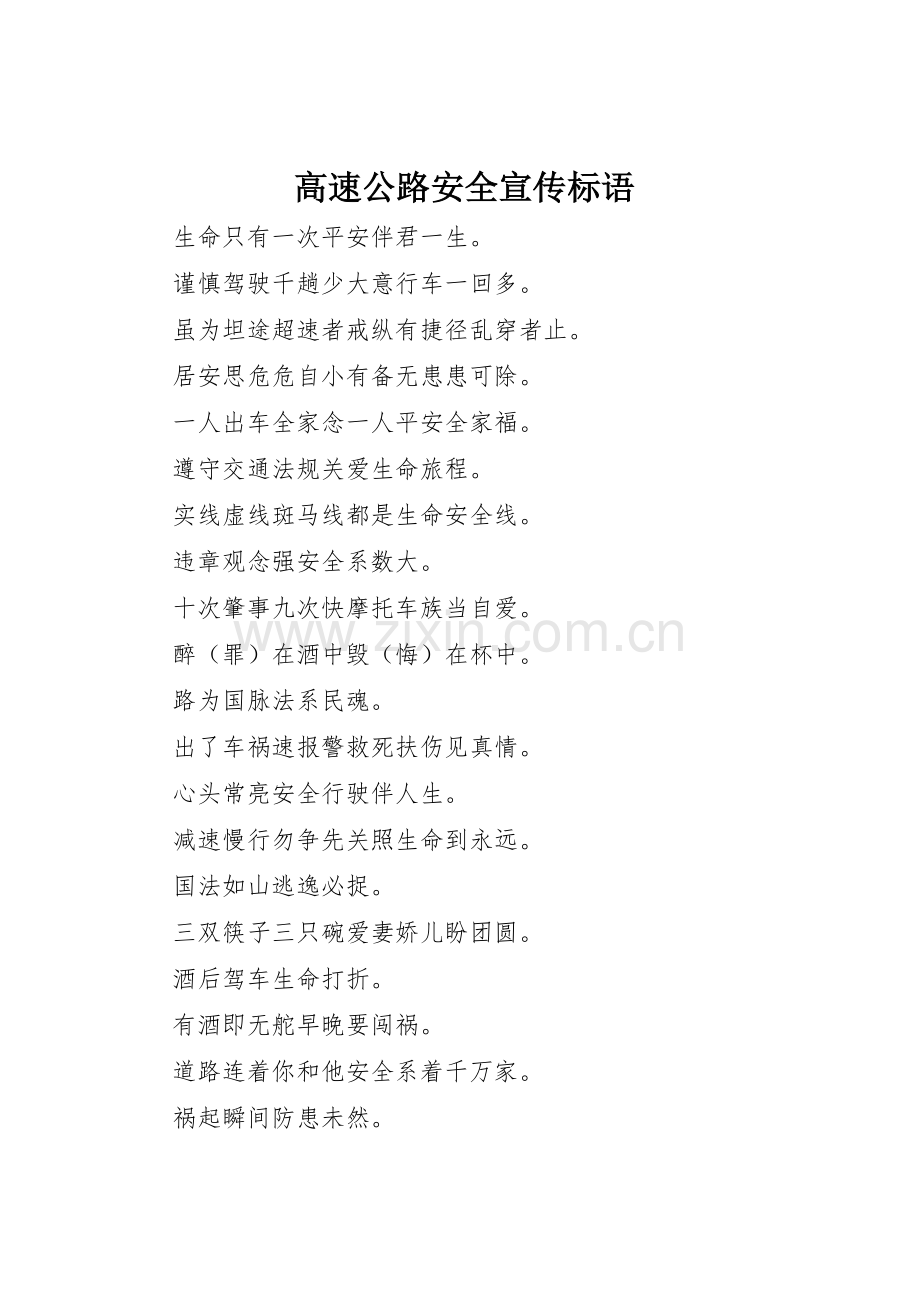 高速公路安全宣传标语集锦.docx_第1页