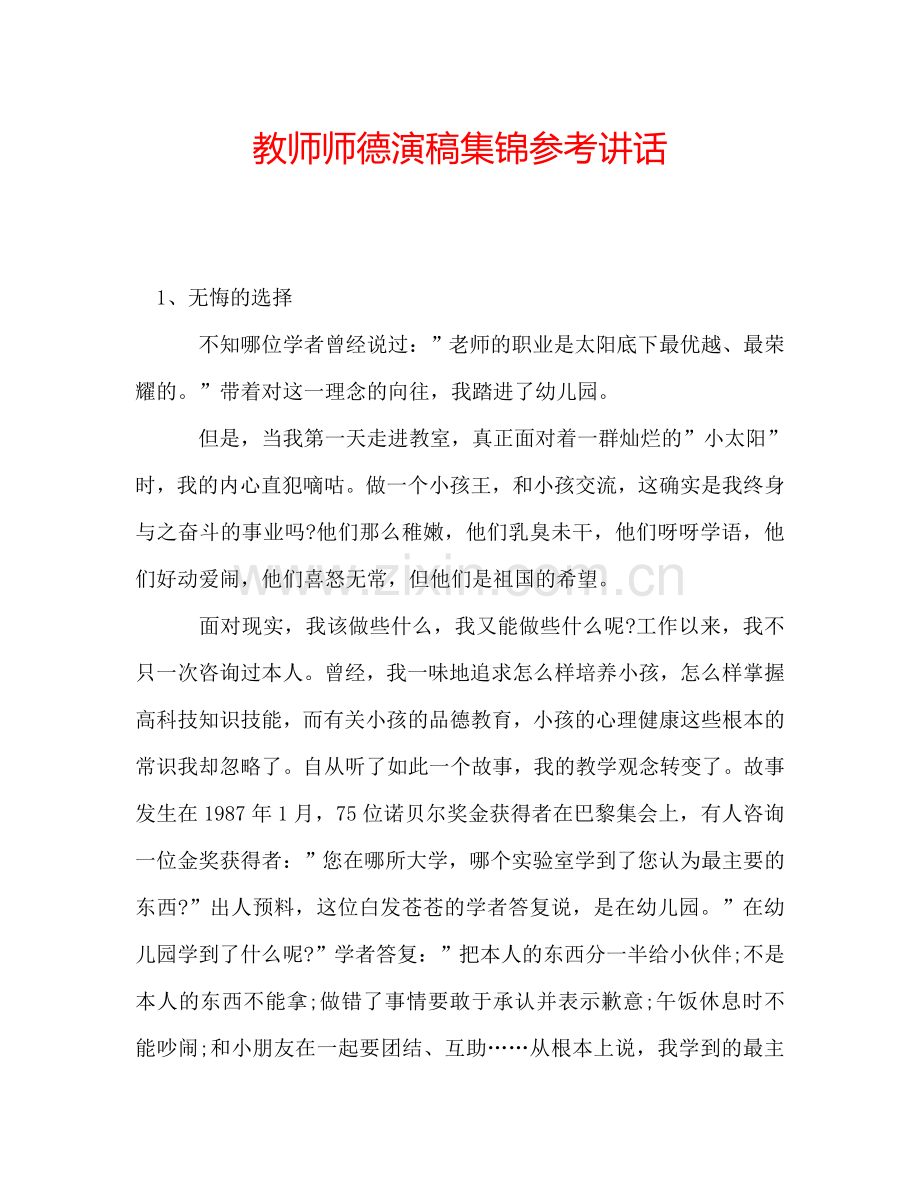 教师师德演稿集锦参考讲话.doc_第1页