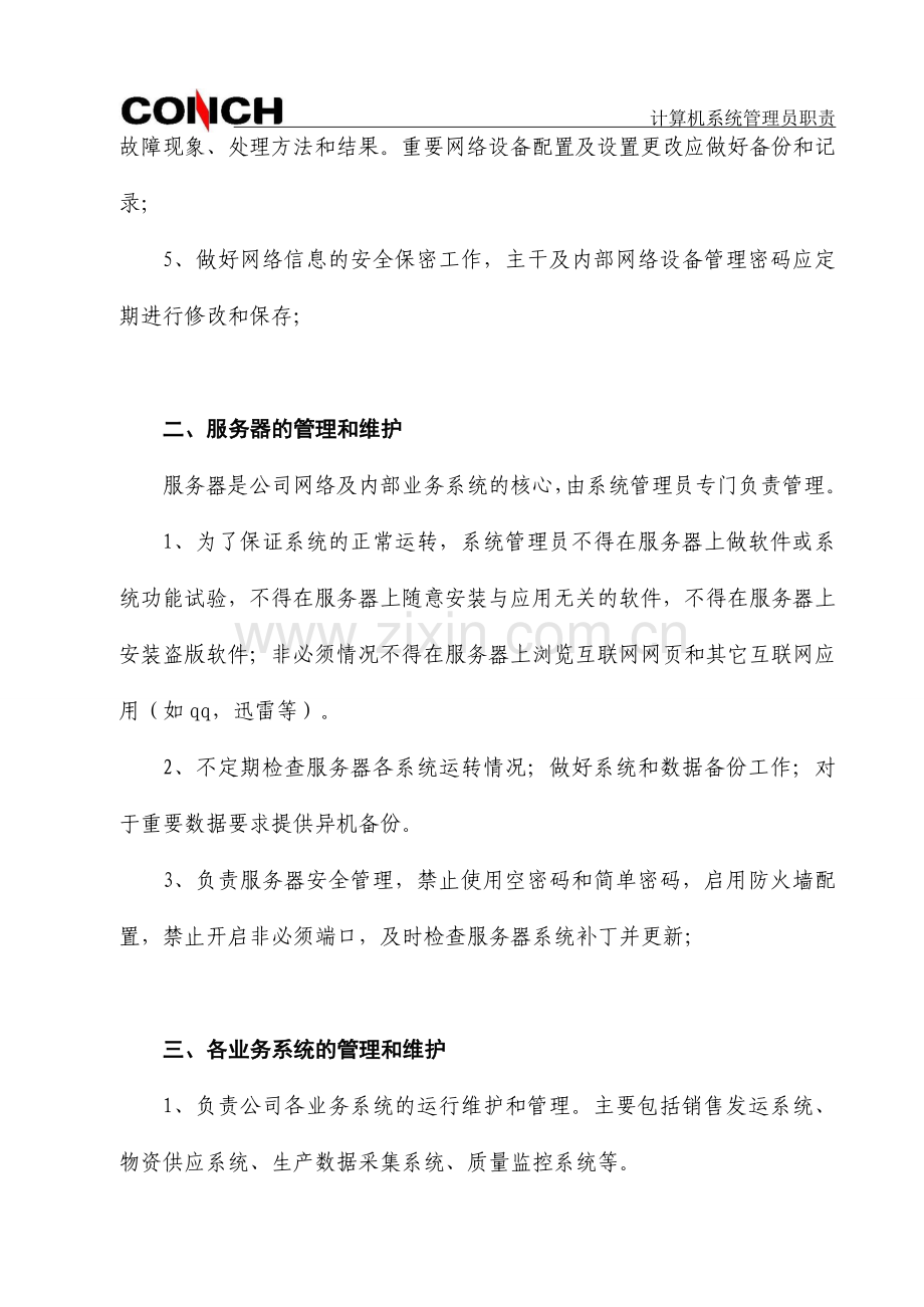 海螺集团计算机系统管理员职责.doc_第2页