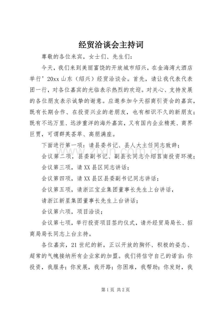 经贸洽谈会主持稿.docx_第1页