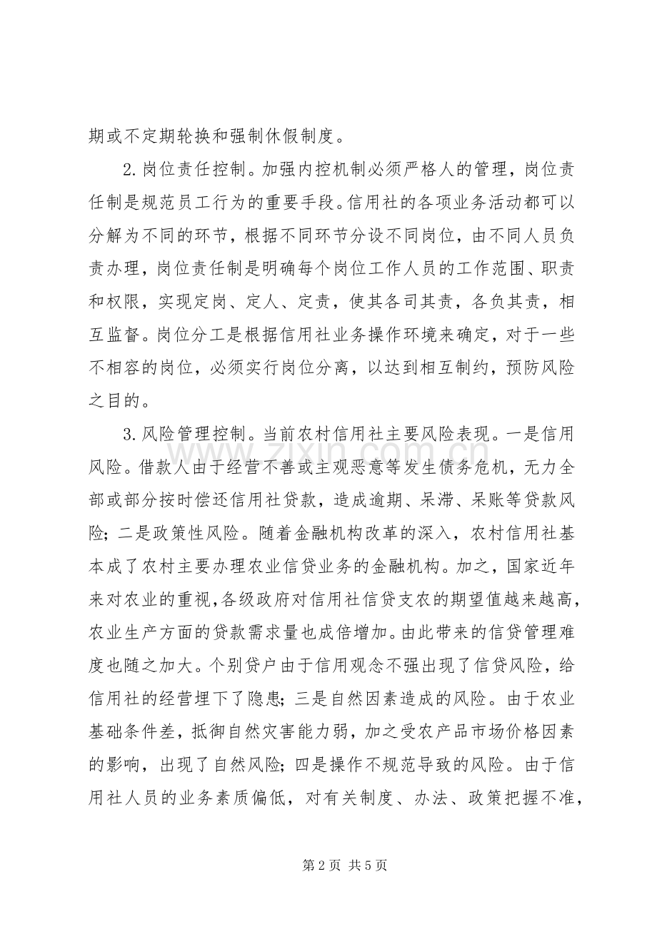 加强内控规章制度建设,防范农村金融风险(2).docx_第2页