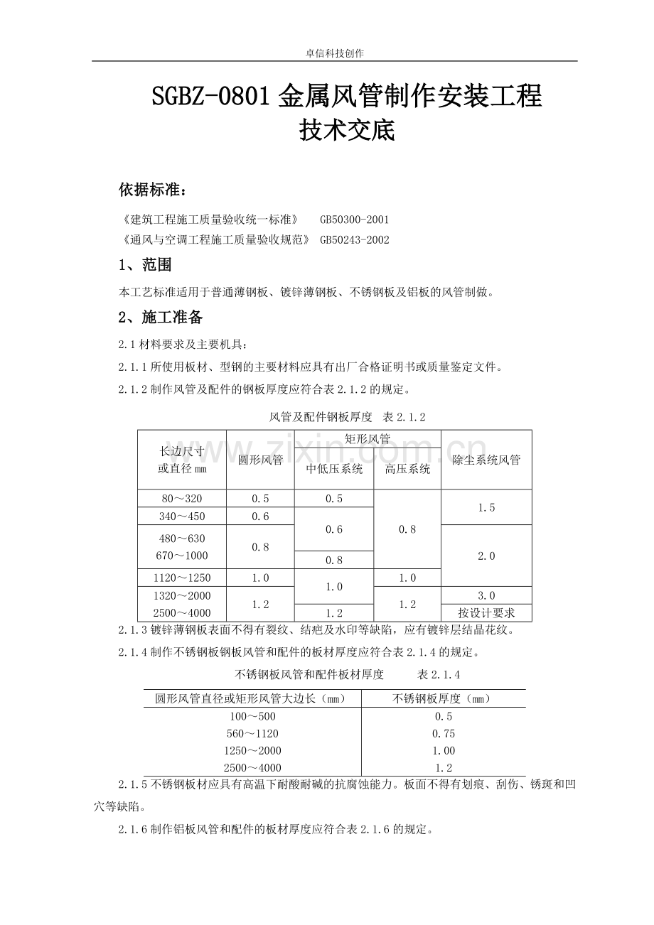 SGBZ-0801金属风管制作安装工程技术交底.doc_第1页