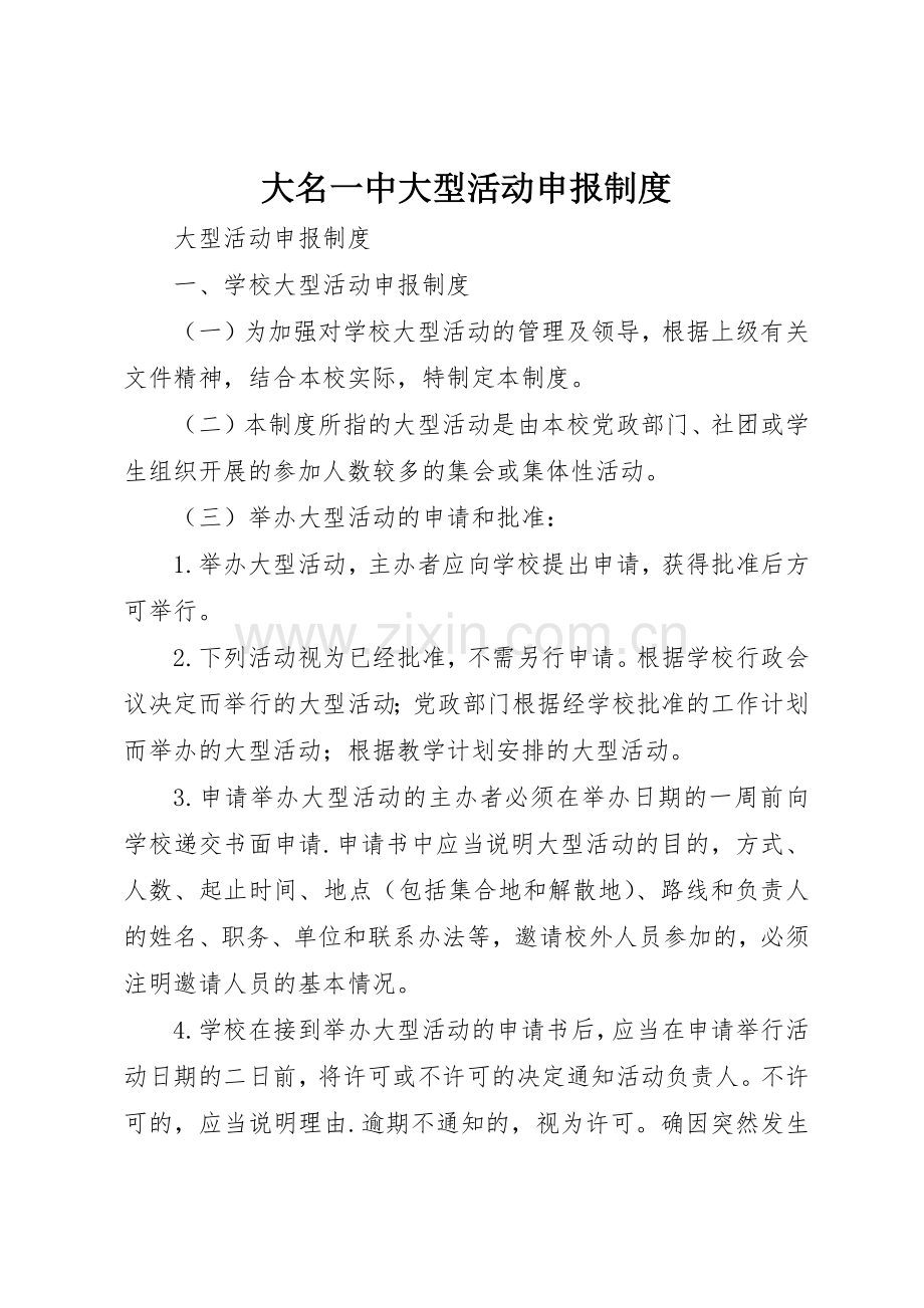 大名一中大型活动申报规章制度细则.docx_第1页