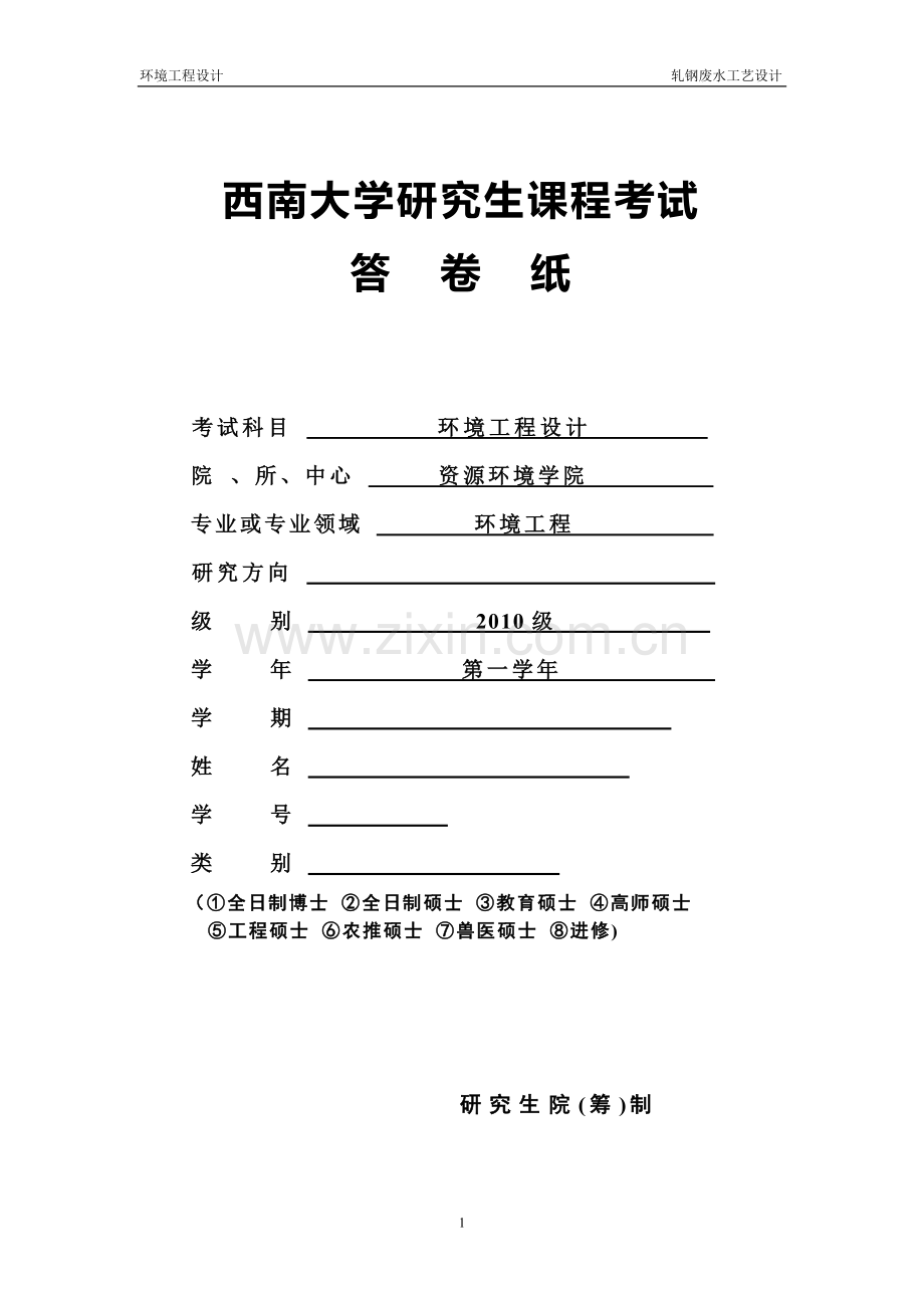 轧钢废水处理工艺设计.doc_第1页