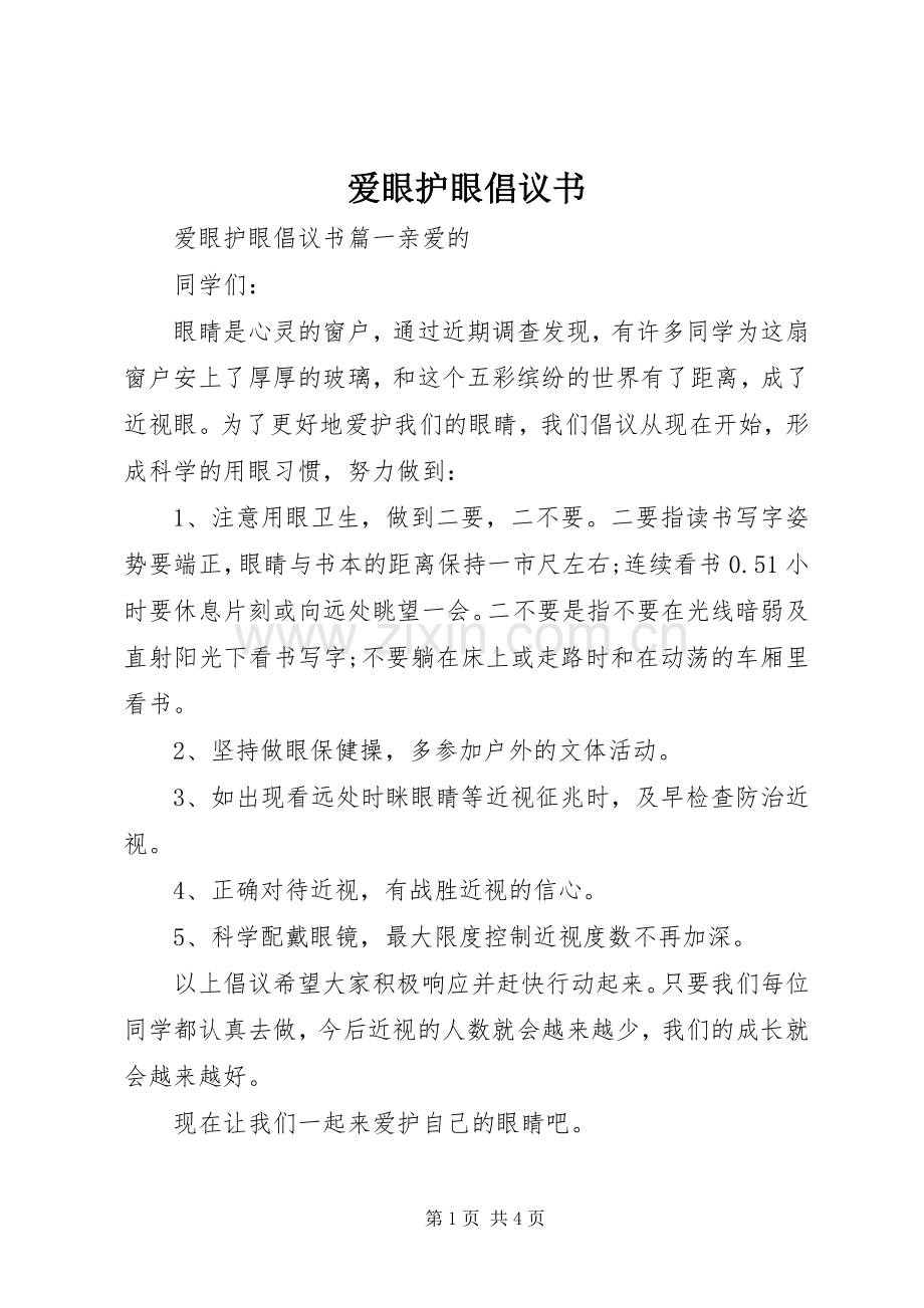 爱眼护眼倡议书范文.docx_第1页