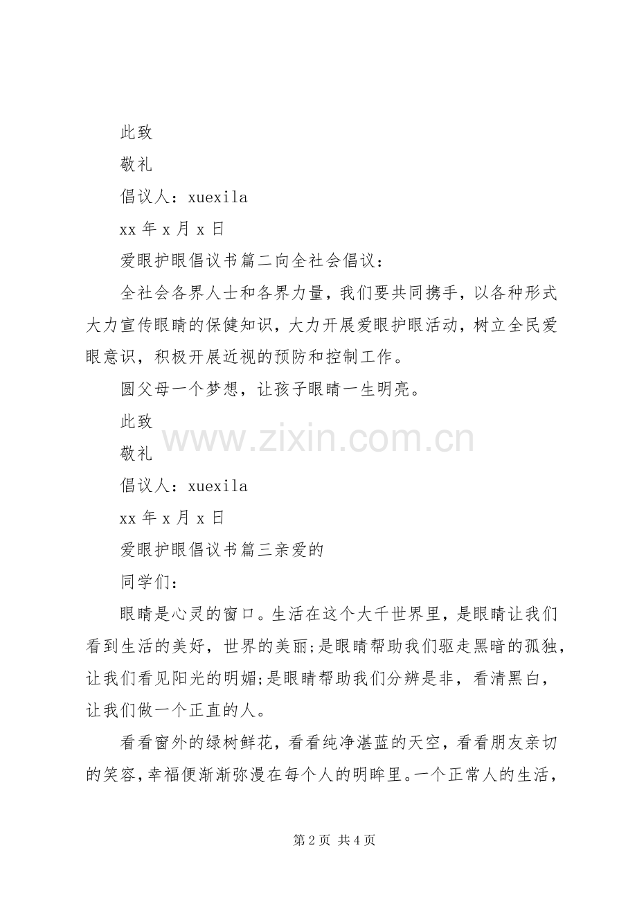 爱眼护眼倡议书范文.docx_第2页