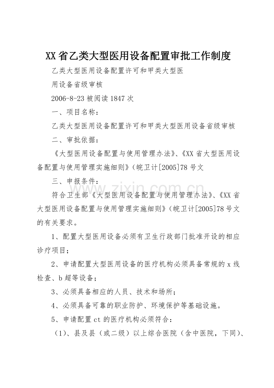 省乙类大型医用设备配置审批工作规章制度细则.docx_第1页