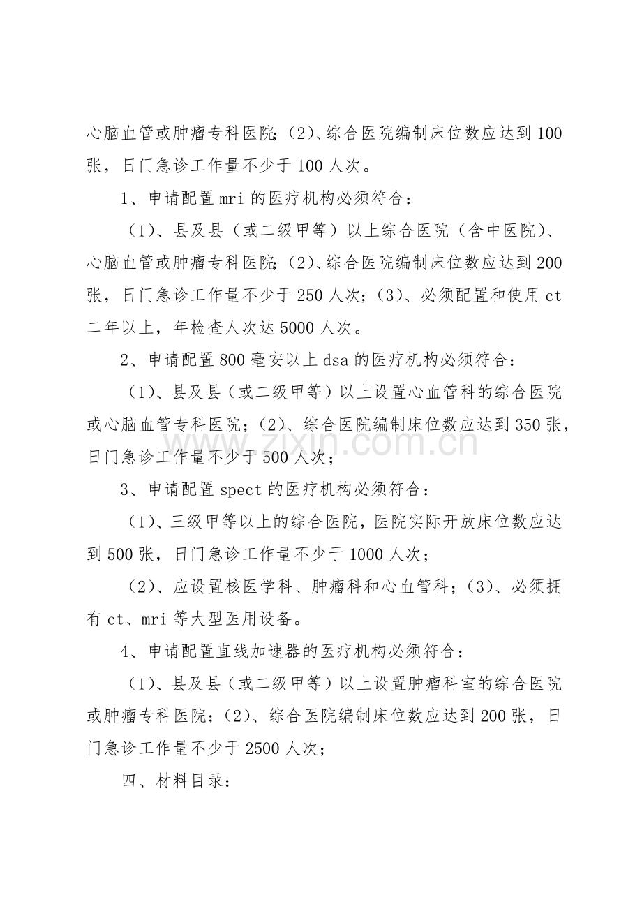省乙类大型医用设备配置审批工作规章制度细则.docx_第2页