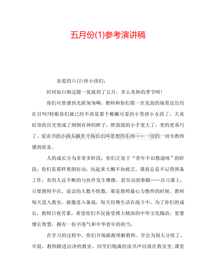 五月份(1)参考演讲稿.doc_第1页