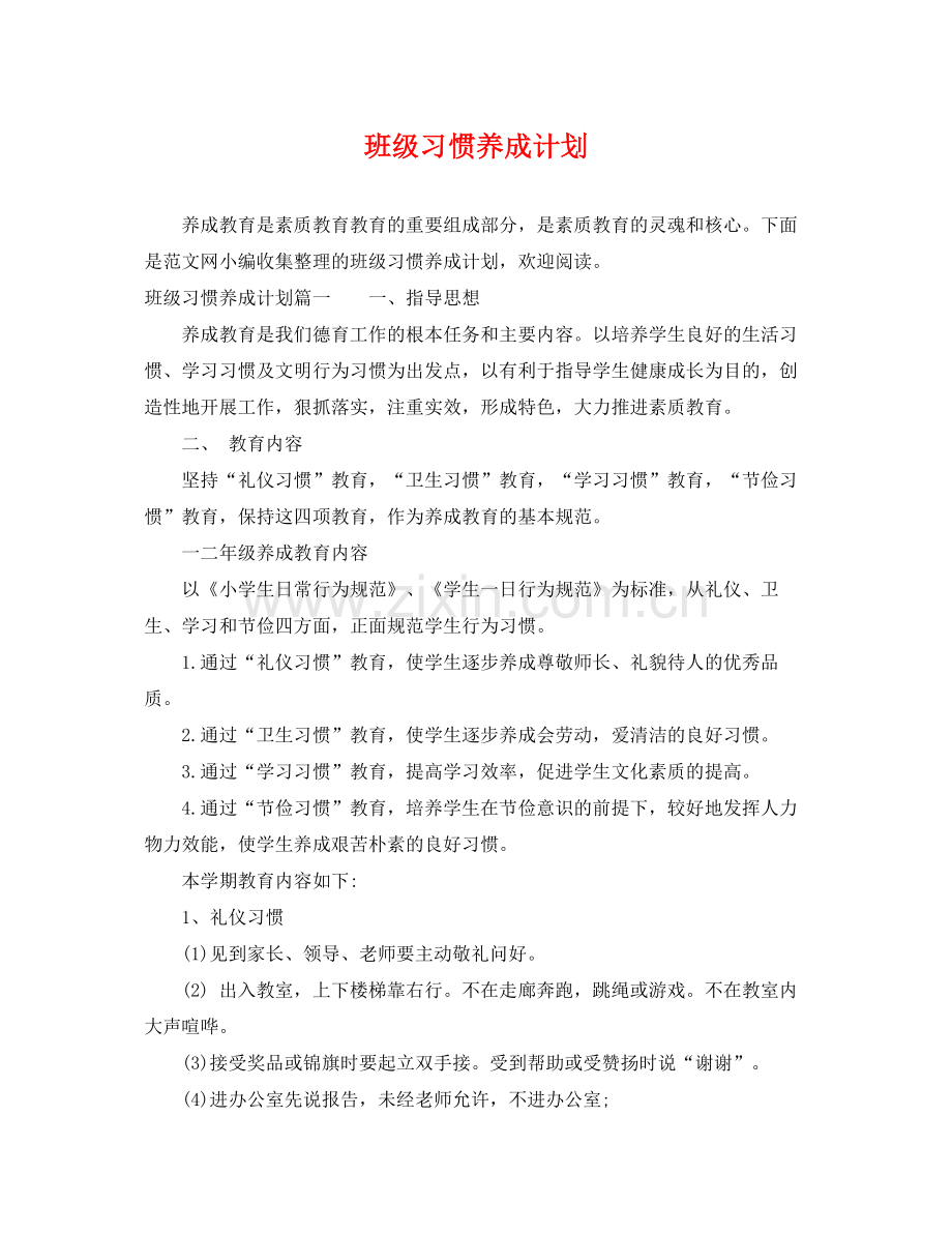 班级习惯养成计划 .docx_第1页