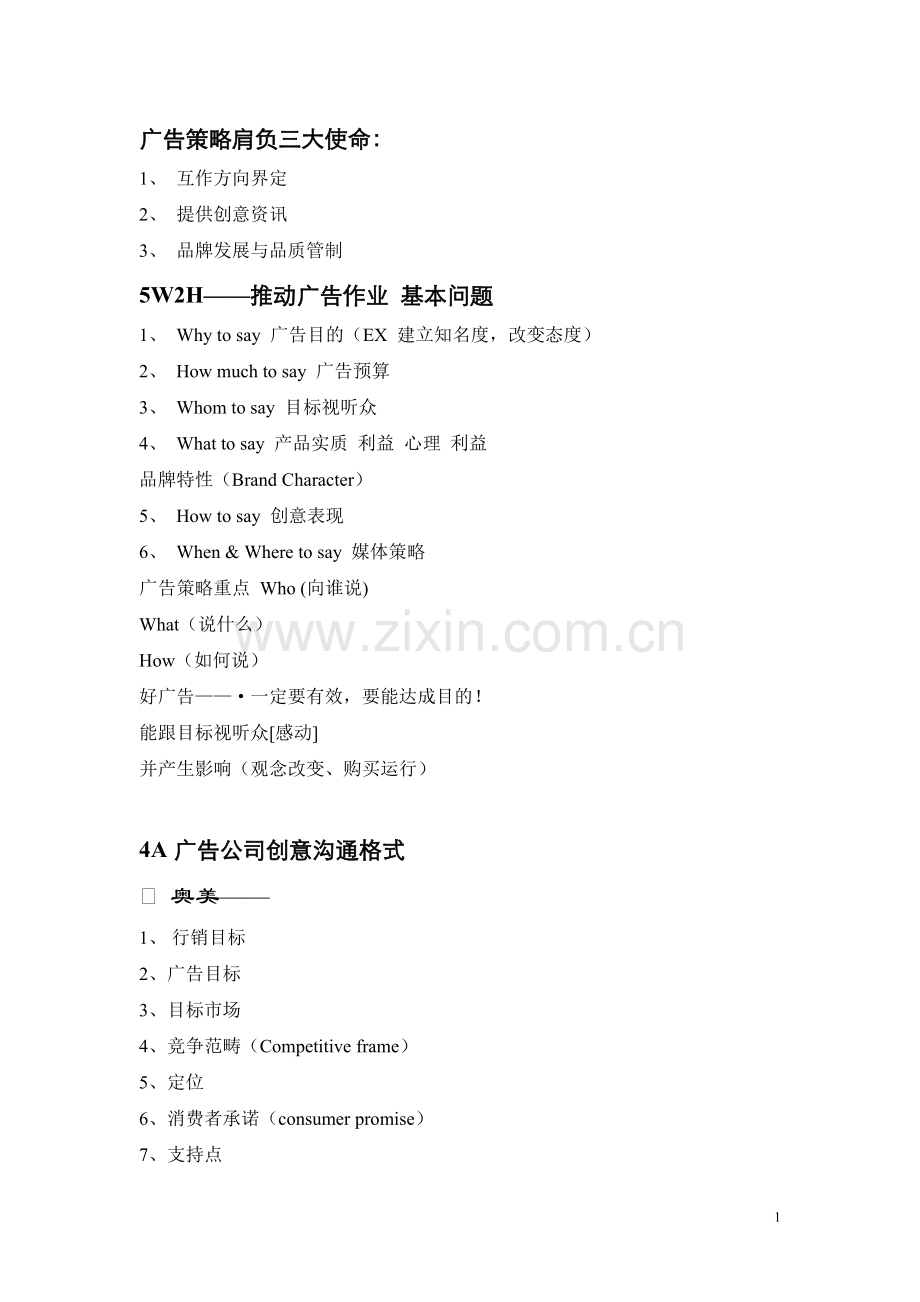 广告策略指南.doc_第1页