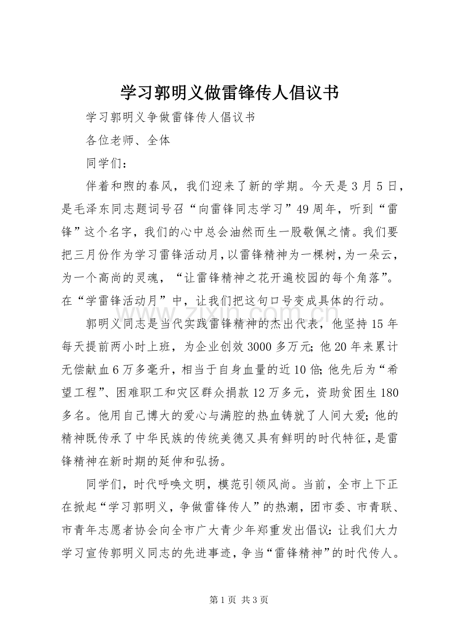 学习郭明义做雷锋传人倡议书范文 (2).docx_第1页