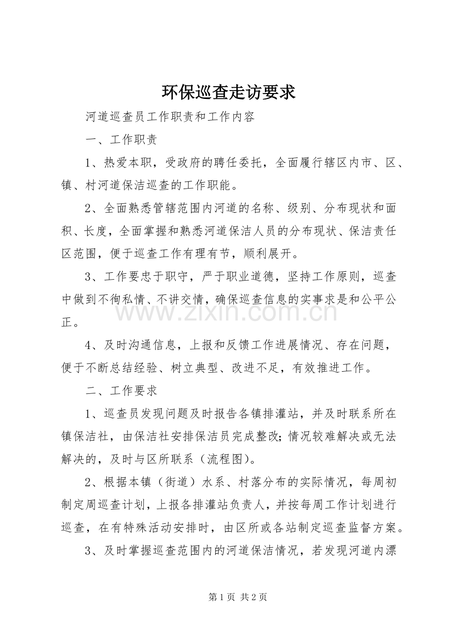 环保巡查走访要求.docx_第1页