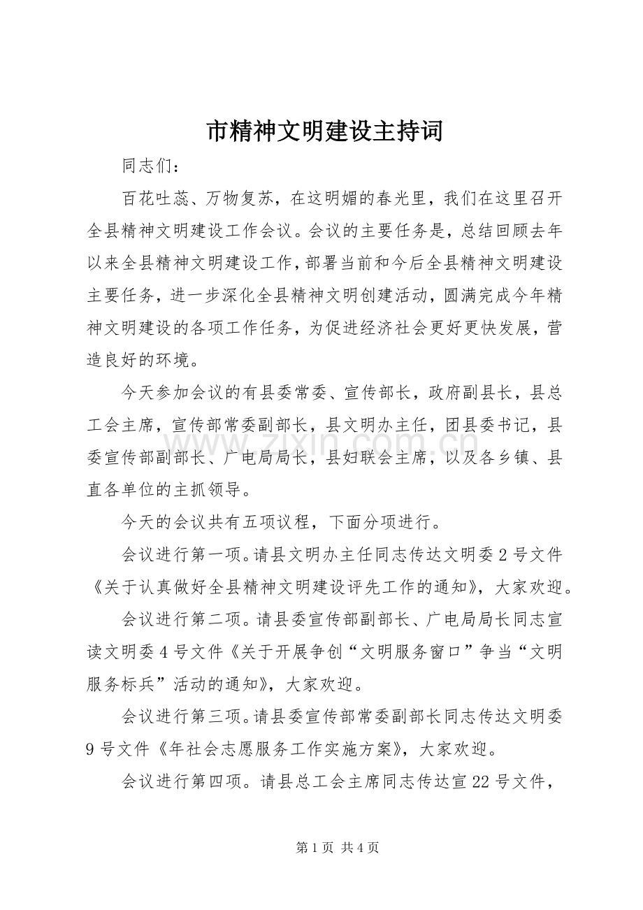 市精神文明建设主持稿.docx_第1页