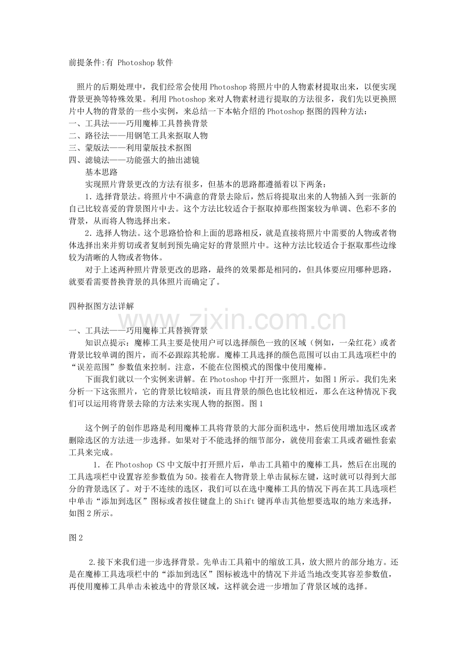 用PS更换图片背景.doc_第1页