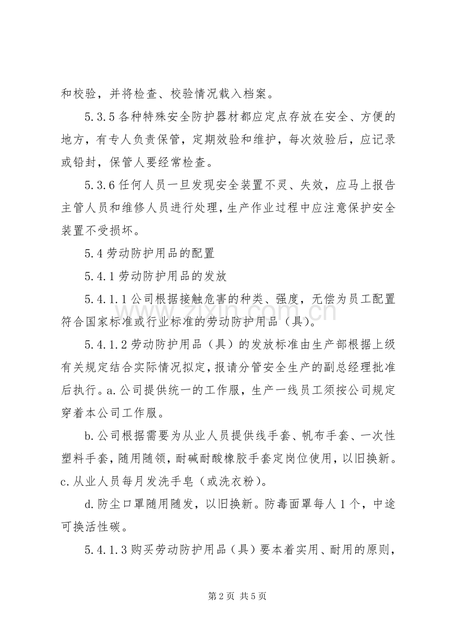 安全设施和防护用品管理规章制度.docx_第2页