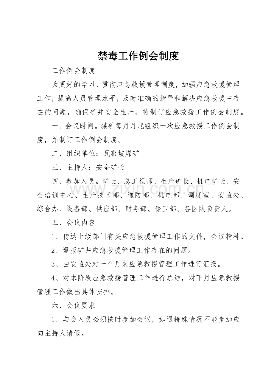 禁毒工作例会规章制度细则.docx_第1页