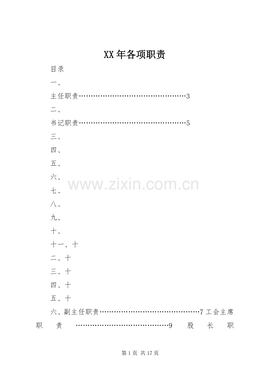 年各项职责要求.docx_第1页