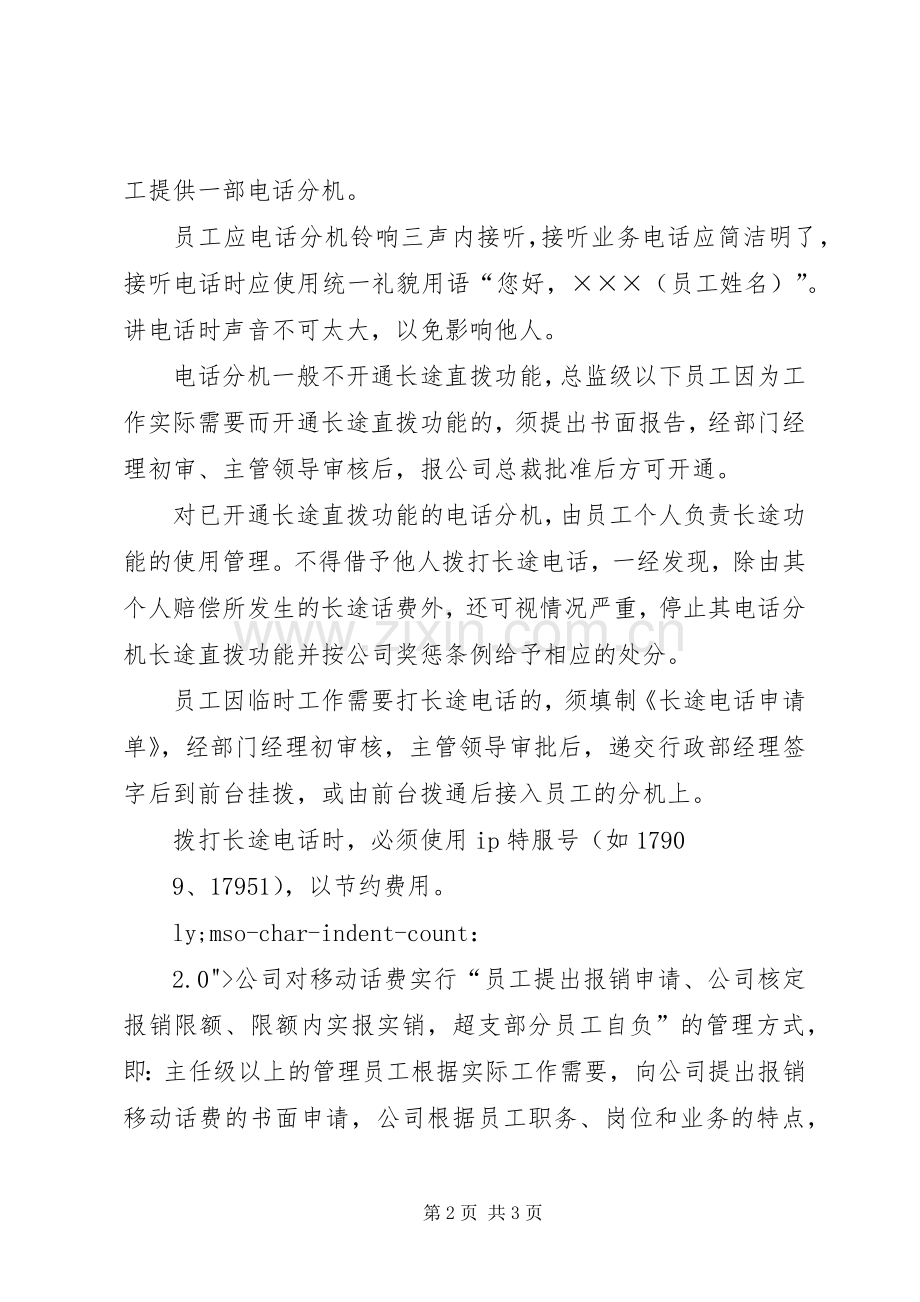 公司通讯管理规章制度 .docx_第2页