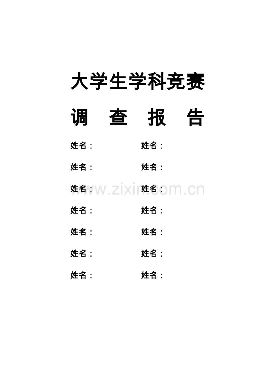 大学生课外实习调研综合报告.docx_第1页