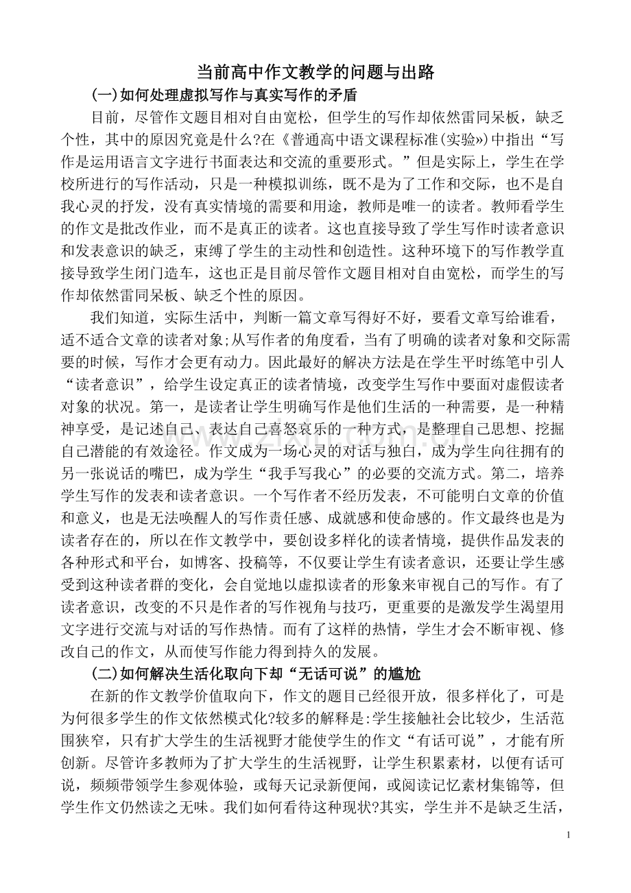 当前高中作文教学的问题与出路.doc_第1页