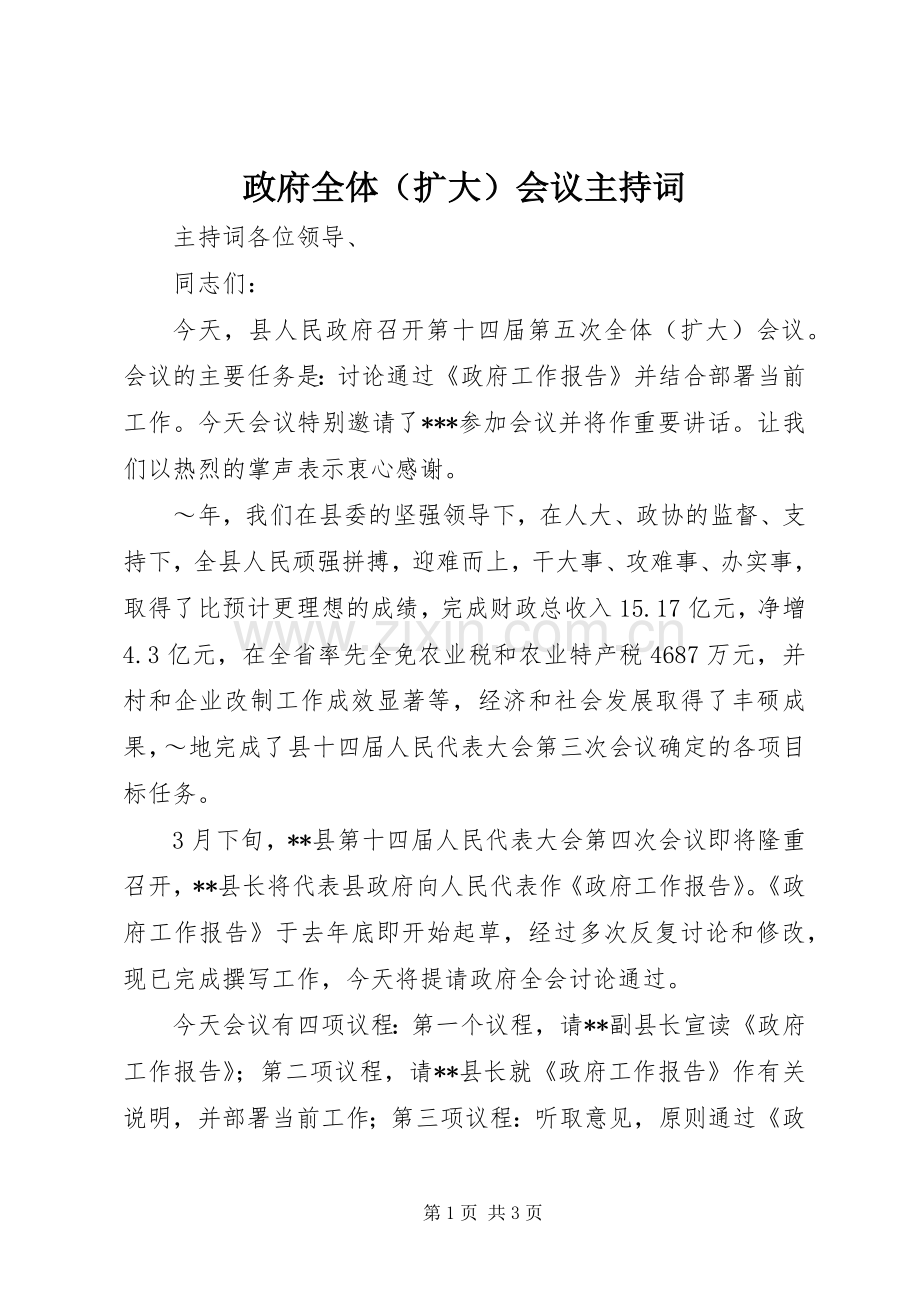 政府全体（扩大）会议主持稿.docx_第1页