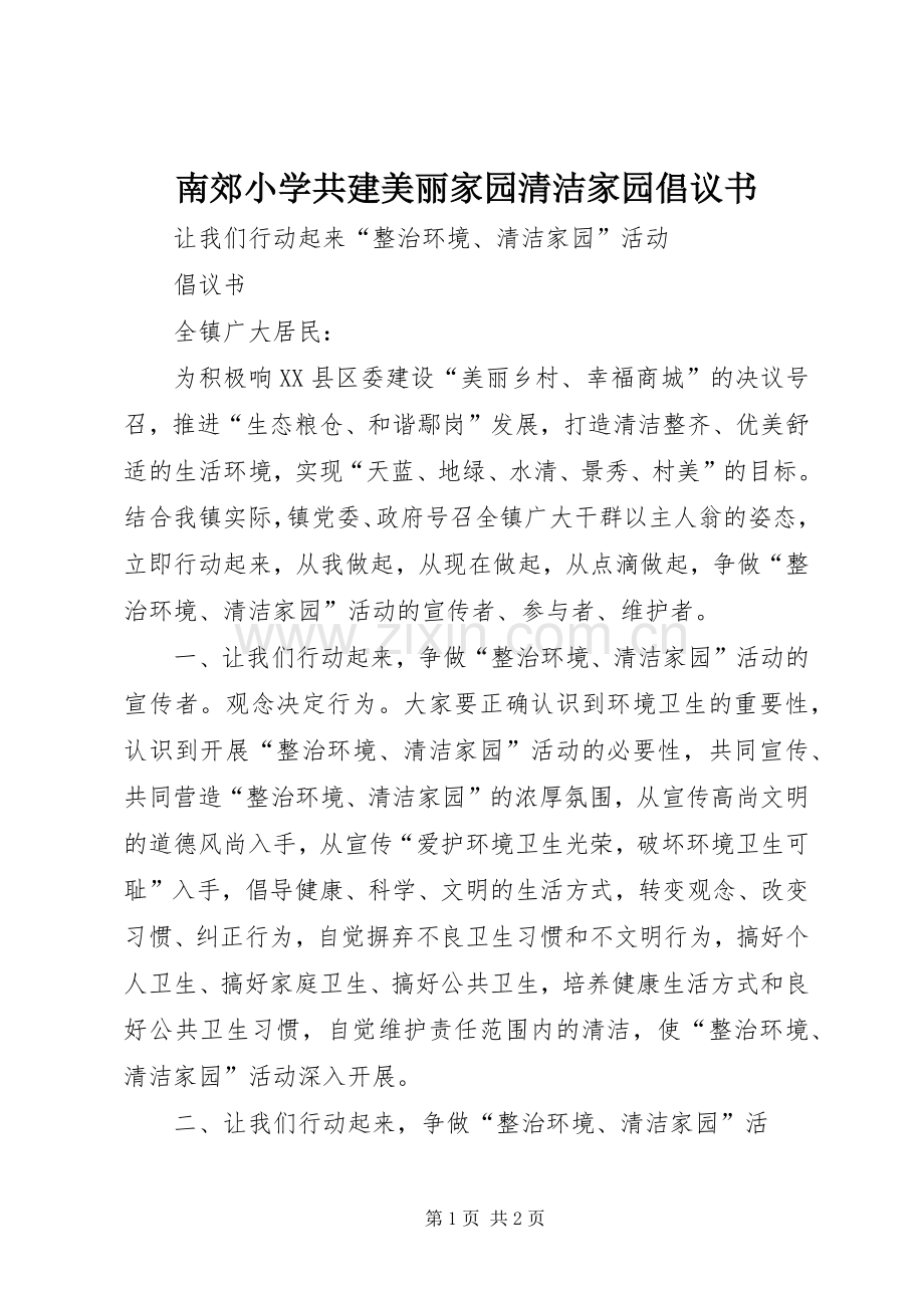 南郊小学共建美丽家园清洁家园倡议书范文.docx_第1页