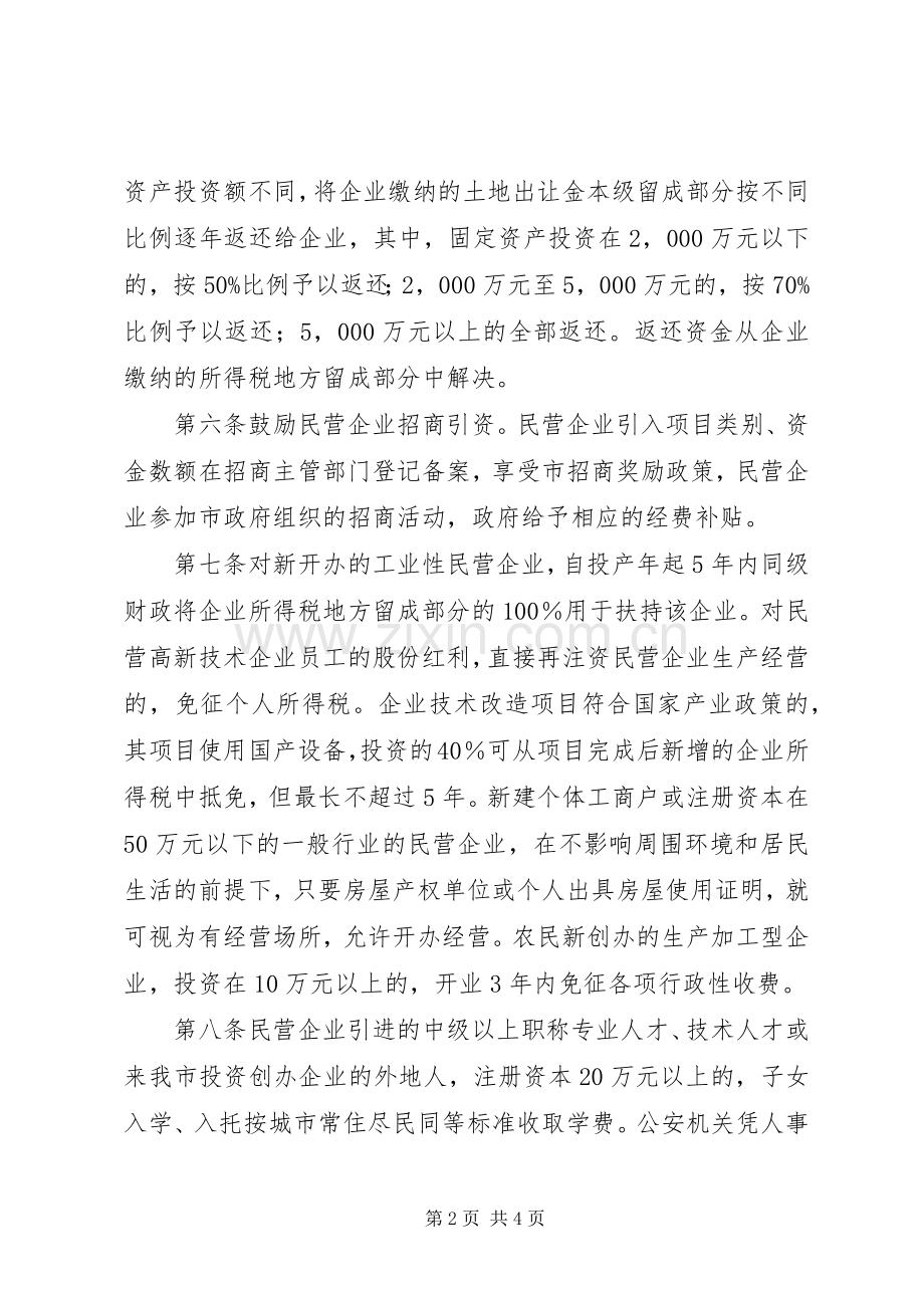 民营经济发展规章制度.docx_第2页