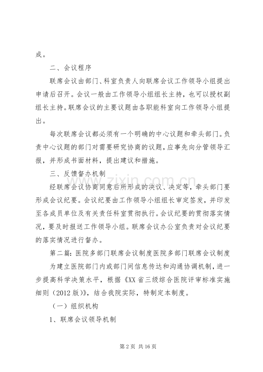 多部门联席会议规章制度.docx_第2页