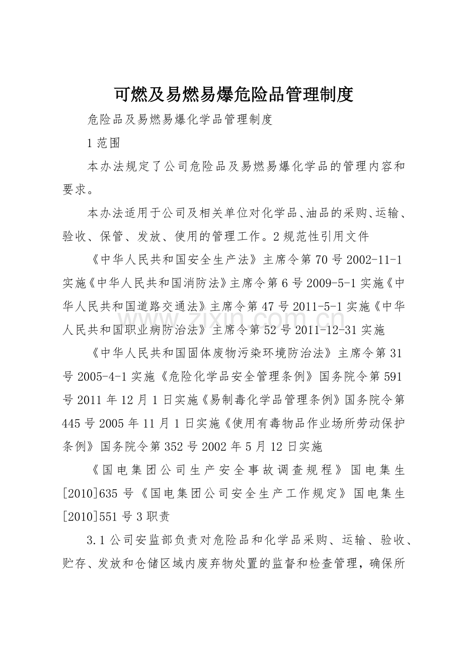 可燃及易燃易爆危险品规章制度管理.docx_第1页
