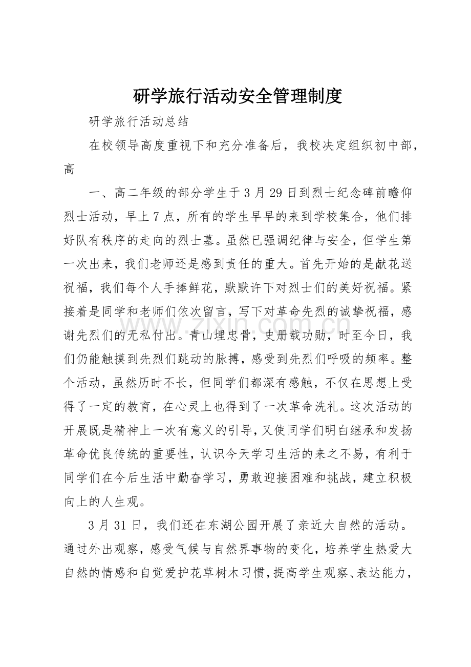 研学旅行活动安全规章制度管理.docx_第1页