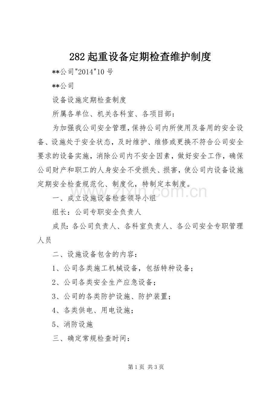 起重设备定期检查维护规章制度 .docx_第1页
