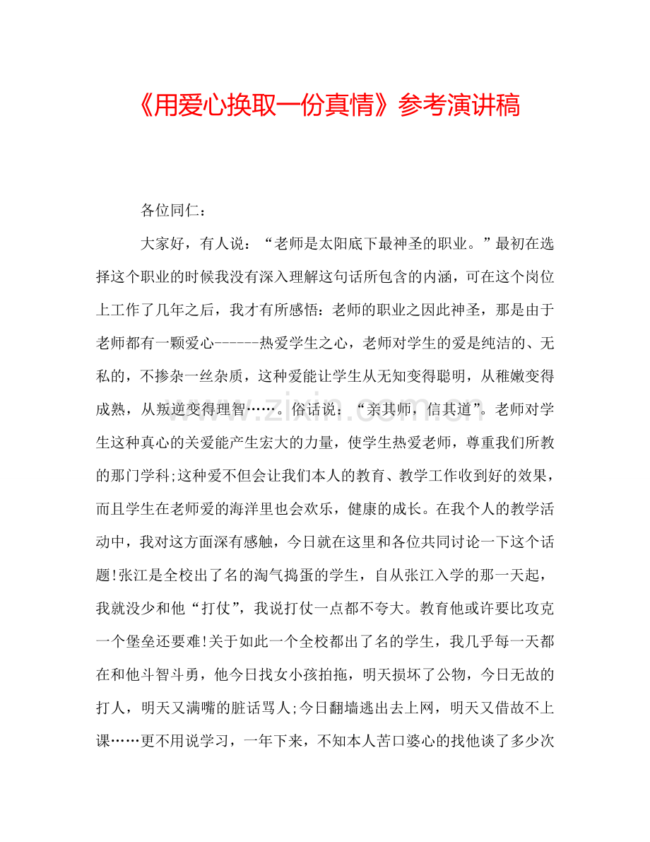 《用爱心换取一份真情》参考演讲稿.doc_第1页