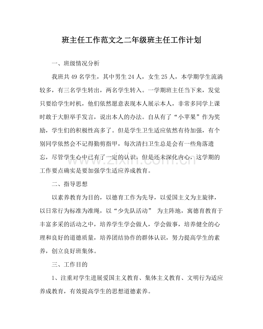 班主任工作范文二年级班主任工作计划.docx_第1页
