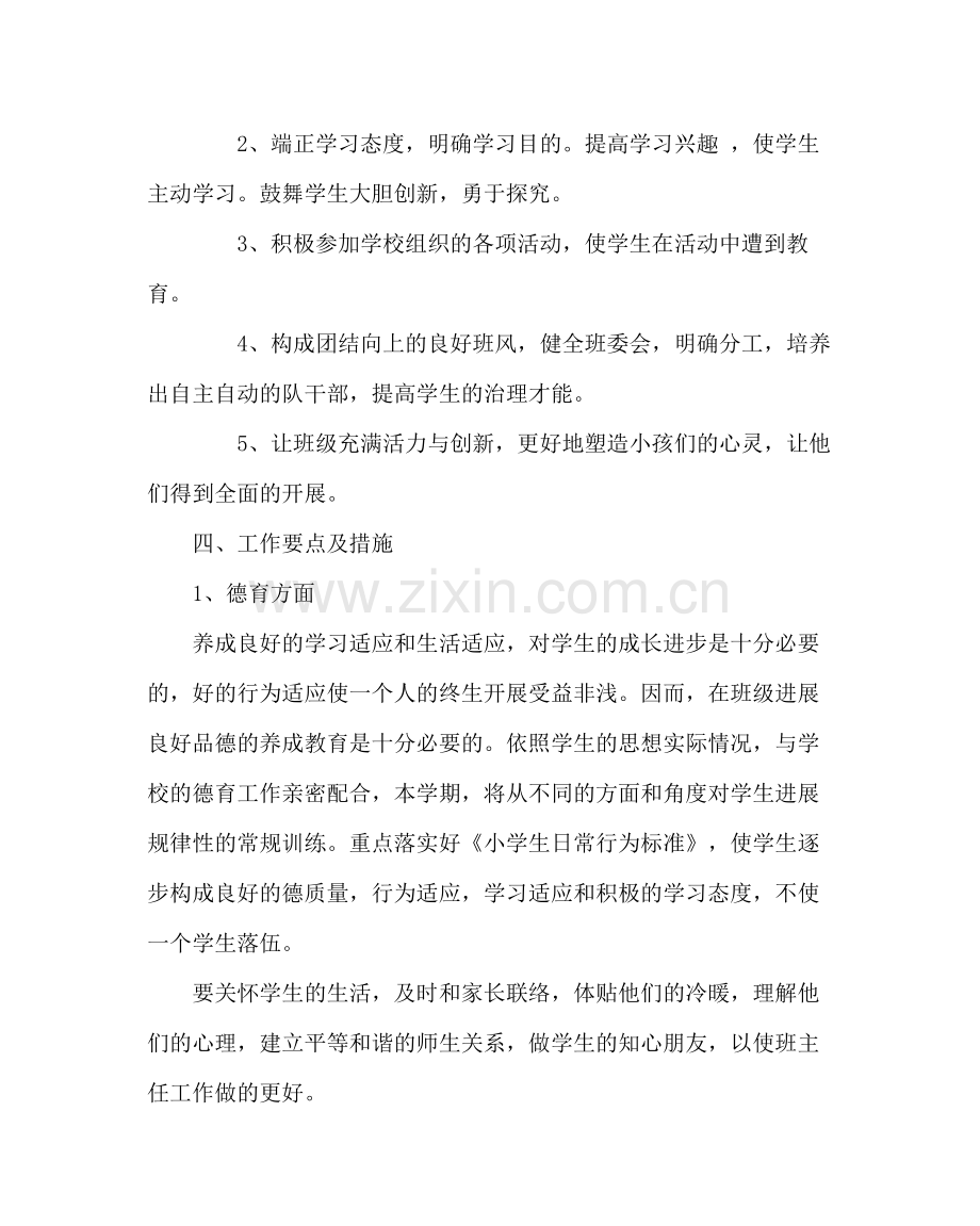 班主任工作范文二年级班主任工作计划.docx_第2页
