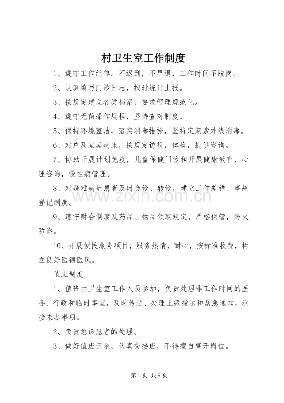 村卫生室工作规章制度 .docx_第1页