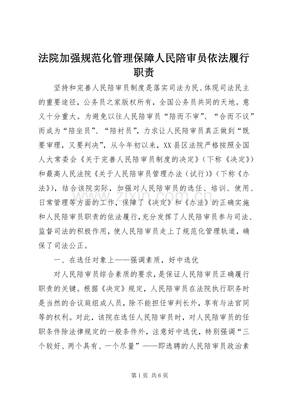 法院加强规范化管理保障人民陪审员依法履行职责要求.docx_第1页