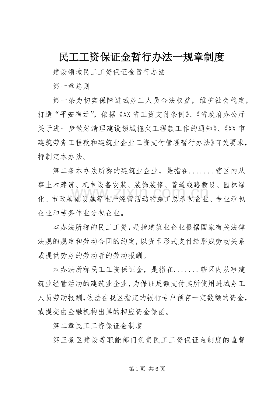 民工工资保证金暂行办法一规章规章制度 .docx_第1页