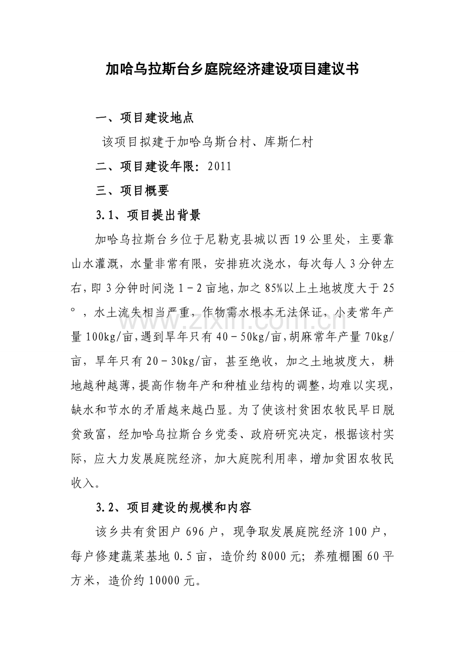 庭院经济项目建议书3.doc_第2页