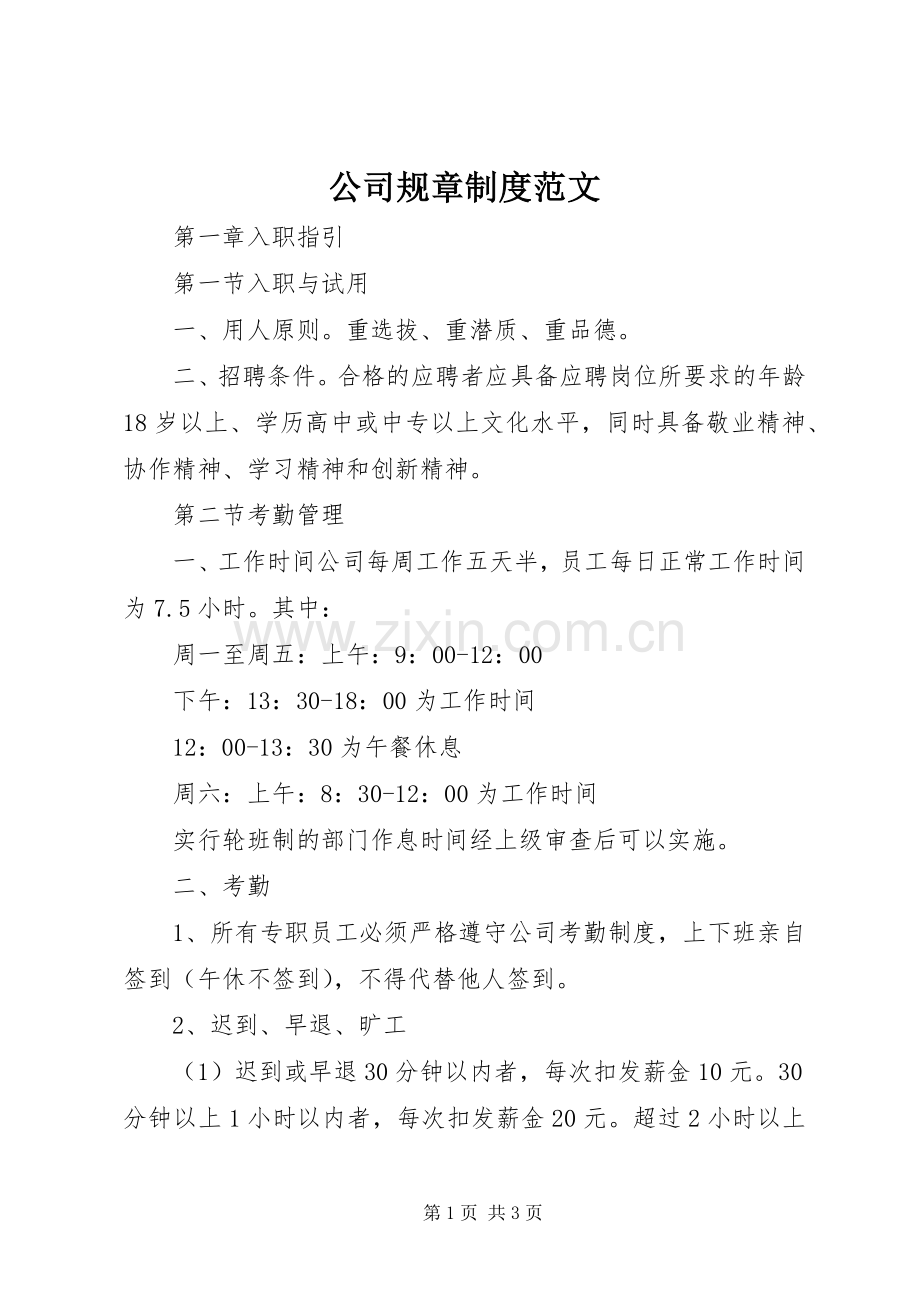 公司规章规章制度范文.docx_第1页