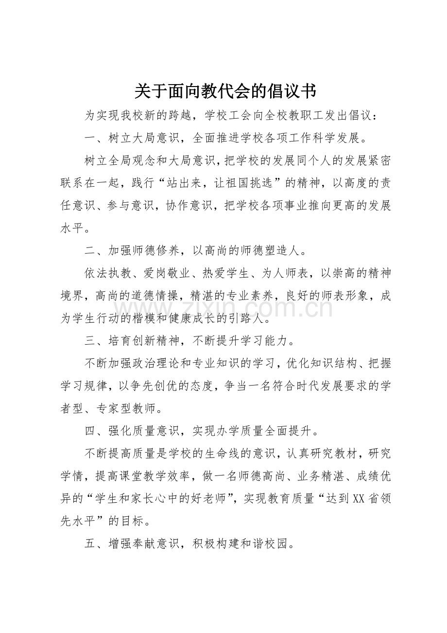 关于面向教代会的倡议书范文.docx_第1页